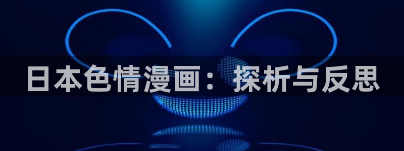 漫蛙 安卓：日本色情漫画：探析与反思