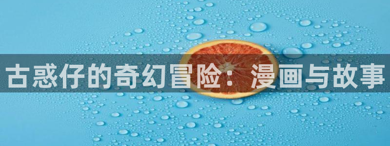 漫蛙manwa官网版在线观：古惑仔的奇幻冒险：漫画与故事