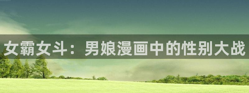 蛙漫免费版：女霸女斗：男娘漫画中的性别大战