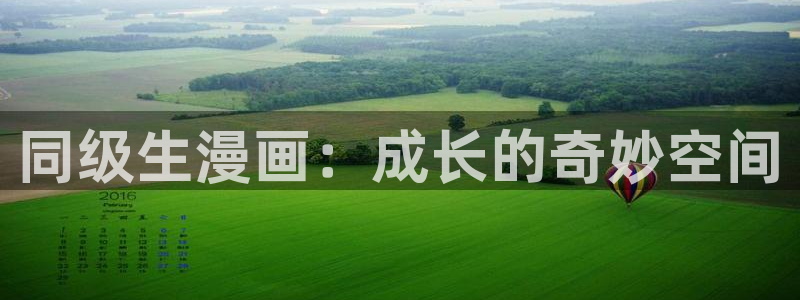 漫蛙2manwa2漫画官网：同级生漫画：成长的奇妙空间