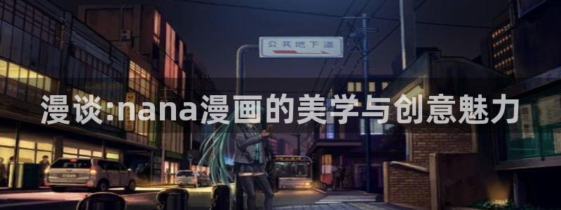 漫蛙在线漫画免费观看：漫谈:nana漫画的美学与创意魅力