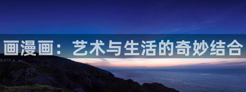 蛙漫2app下载：画漫画：艺术与生活的奇妙结合