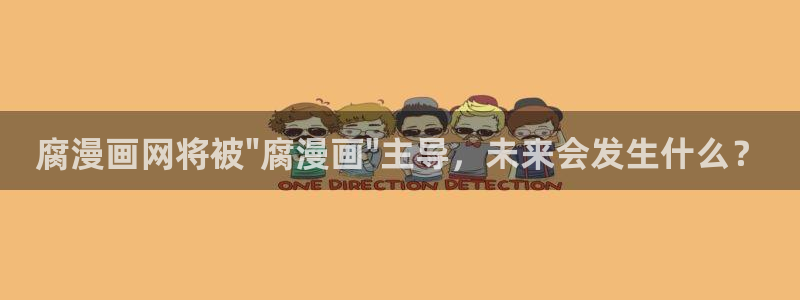 漫蛙最新最狂最火的漫画网：腐漫画网将被\