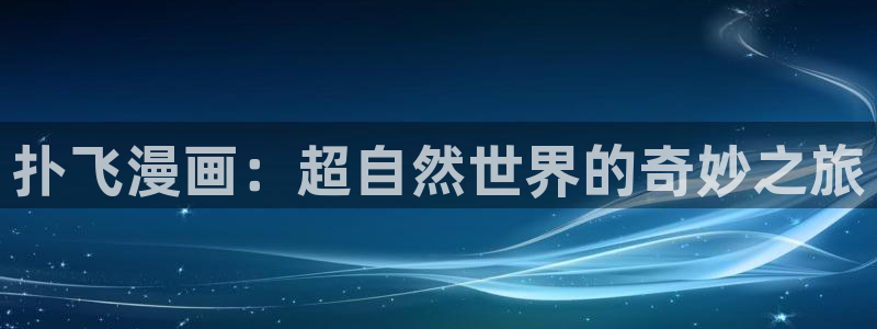 漫蛙怎么了：扑飞漫画：超自然世界的奇妙之旅
